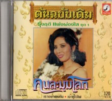 รุ่งฤดี แพ่งผ่องใส ชุด 1 คนละมุมโลก